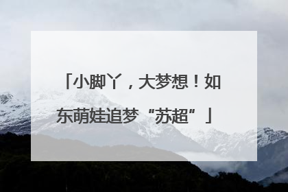 小脚丫，大梦想！如东萌娃追梦“苏超”
