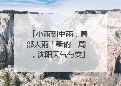 小雨到中雨，局部大雨！新的一周，沈阳天气有变