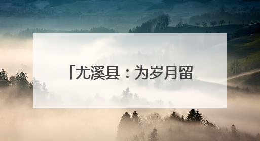 尤溪县：为岁月留影 为孝道添彩