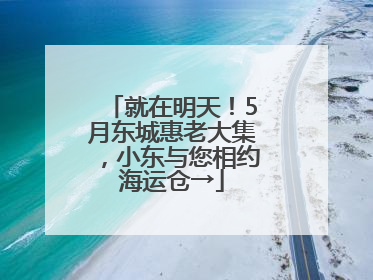 就在明天！5月东城惠老大集，小东与您相约海运仓→
