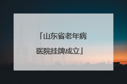 山东省老年病医院挂牌成立