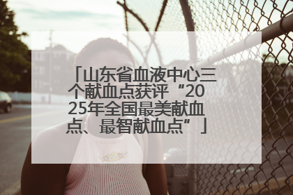 山东省血液中心三个献血点获评“2025年全国最美献血点、最智献血点”