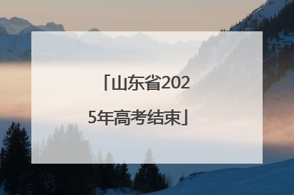 山东省2025年高考结束