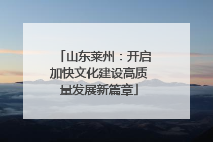 山东莱州：开启加快文化建设高质量发展新篇章