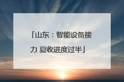 山东：智能设备接力 夏收进度过半
