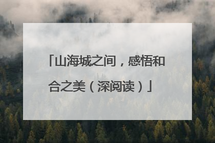 山海城之间，感悟和合之美（深阅读）