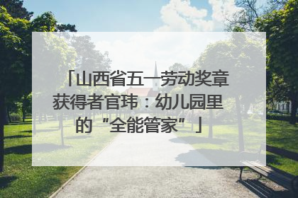 山西省五一劳动奖章获得者官玮：幼儿园里的“全能管家”