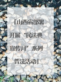山西省部署开展“民法典宣传月”系列普法活动