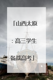 山西太原：高三学生备战高考