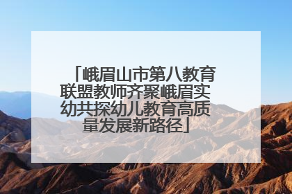 峨眉山市第八教育联盟教师齐聚峨眉实幼共探幼儿教育高质量发展新路径