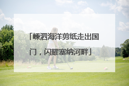 嵊泗海洋剪纸走出国门，闪耀塞纳河畔