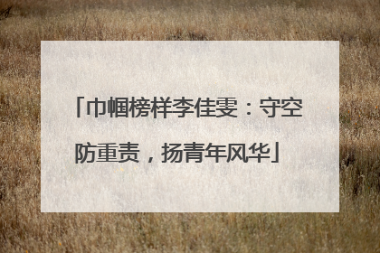 巾帼榜样李佳雯：守空防重责，扬青年风华