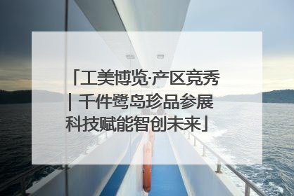 工美博览·产区竞秀｜千件鹭岛珍品参展 科技赋能智创未来