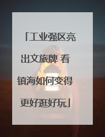 工业强区亮出文旅牌 看镇海如何变得更好逛好玩