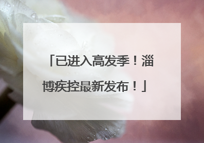 已进入高发季！淄博疾控最新发布！