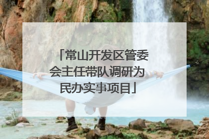 常山开发区管委会主任带队调研为民办实事项目