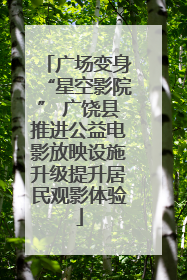 广场变身“星空影院” 广饶县推进公益电影放映设施升级提升居民观影体验