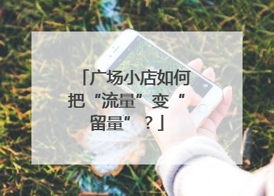 广场小店如何把“流量”变“留量”？