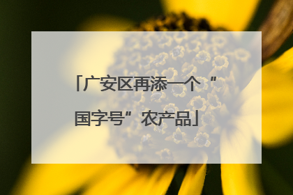 广安区再添一个“国字号”农产品