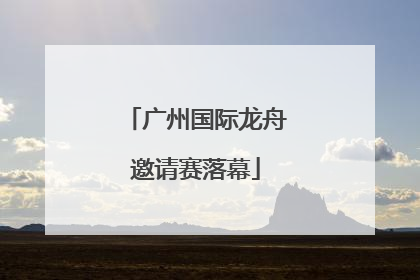 广州国际龙舟邀请赛落幕