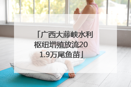 广西大藤峡水利枢纽增殖放流201.9万尾鱼苗