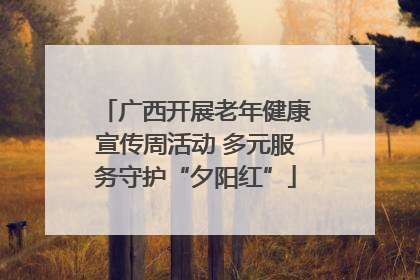 广西开展老年健康宣传周活动 多元服务守护“夕阳红”