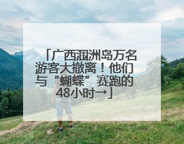 广西涠洲岛万名游客大撤离！他们与“蝴蝶”赛跑的48小时→