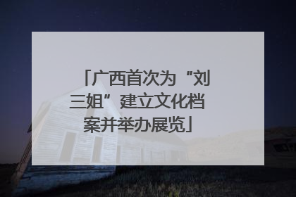 广西首次为“刘三姐”建立文化档案并举办展览