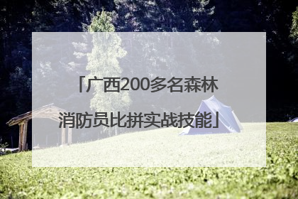 广西200多名森林消防员比拼实战技能