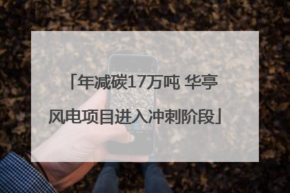 年减碳17万吨 华亭风电项目进入冲刺阶段