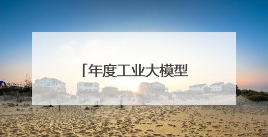 年度工业大模型“揭榜挂帅”项目出炉！AI创新济青“两翼齐飞”