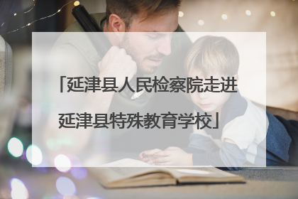 延津县人民检察院走进延津县特殊教育学校