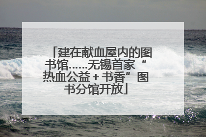 建在献血屋内的图书馆……无锡首家“热血公益＋书香”图书分馆开放