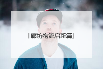 廊坊物流启新篇