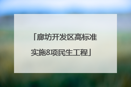 廊坊开发区高标准实施8项民生工程