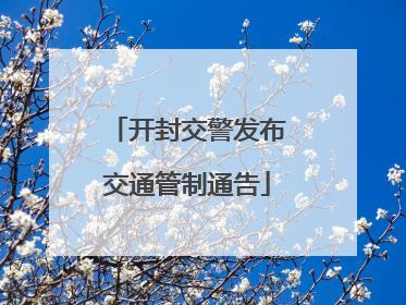 开封交警发布交通管制通告