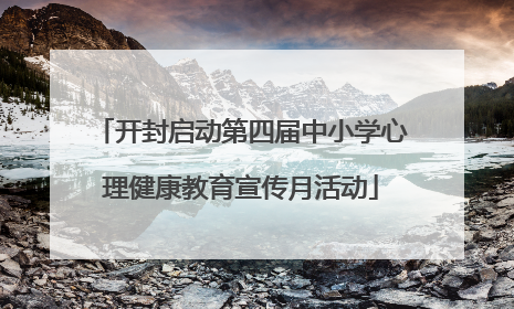 开封启动第四届中小学心理健康教育宣传月活动