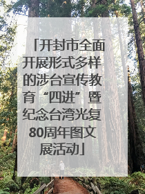 开封市全面开展形式多样的涉台宣传教育“四进”暨纪念台湾光复80周年图文展活动