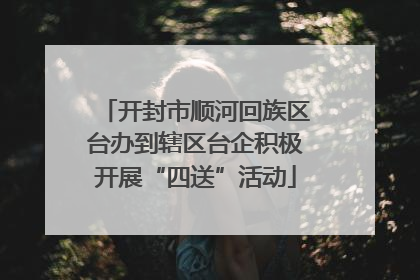 开封市顺河回族区台办到辖区台企积极开展“四送”活动
