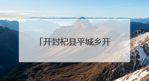 开封杞县平城乡开展“三夏”治安行动 守护丰收成果