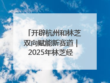 开辟杭州和林芝双向赋能新赛道｜2025年林芝经济开发区招商引资（杭州）推介展销活动在杭举办