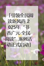 引领全民阅读新风尚 2025年“书香广元·全民阅读”系列活动正式启动