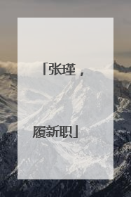 张瑾，履新职