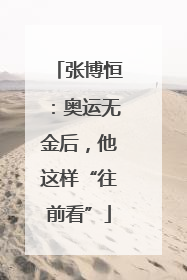 张博恒：奥运无金后，他这样“往前看”