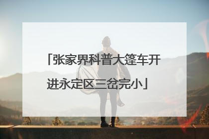 张家界科普大篷车开进永定区三岔完小