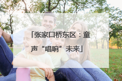 张家口桥东区：童声“唱响”未来