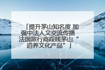 提升茅山知名度 加强中法人文交流传播 法国旅行商踩线茅山“道养文化产品”