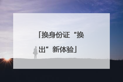 换身份证“换出”新体验