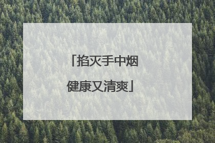 掐灭手中烟 健康又清爽