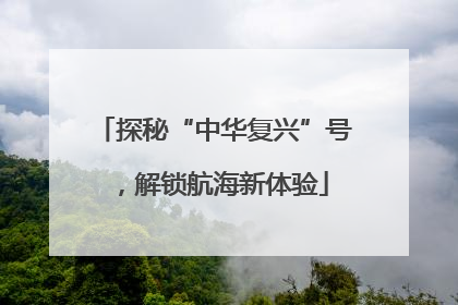 探秘“中华复兴”号，解锁航海新体验